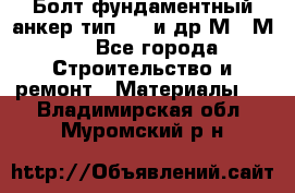 Болт фундаментный анкер тип 1.1 и др М20-М50 - Все города Строительство и ремонт » Материалы   . Владимирская обл.,Муромский р-н